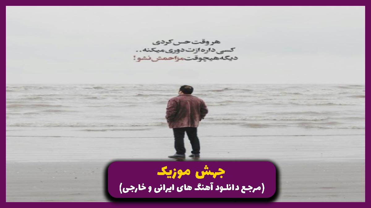 عکس آهنگ هنوزم سراغتو میگیرم هنوزم واسه چشات میمیرم از محسن آقاخانی